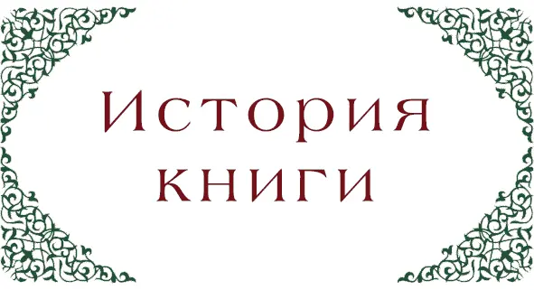 Блуждающий монах В глубине Молочных гор на Алтарной Вершине возвышается - фото 1