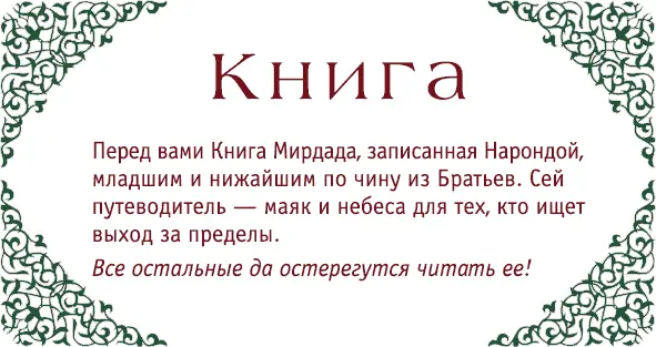 Глава 1 Мирдад предстает в истинном свете и говорит о вуалях и печатях В тот - фото 2