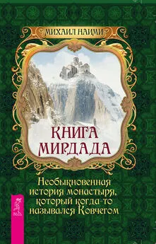 Михаил Наими - Книга Мирдада. Необыкновенная история монастыря, который когда-то назывался Ковчегом