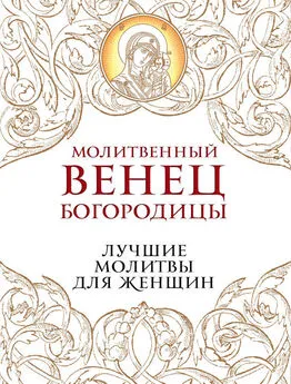 Владимир Измайлов - Молитвенный венец Богородицы. Лучшие молитвы для женщин