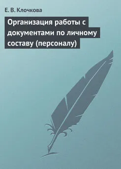 Е. Клочкова - Организация работы с документами по личному составу (персоналу)