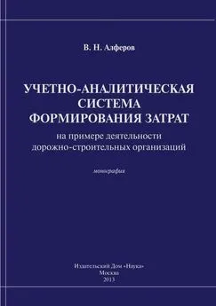 Валерий Алферов - Учетно-аналитическая система формирования затрат (на примере деятельности дорожно-строительных организаций)