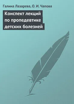 О. Чапова - Конспект лекций по пропедевтике детских болезней