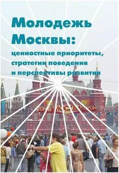 А. Сазонов - Молодежь Москвы. Ценностные приоритеты, стратегии поведения и перспективы развития