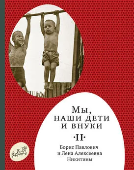 Борис Никитин - Мы, наши дети и внуки. Том 2. Так мы жили