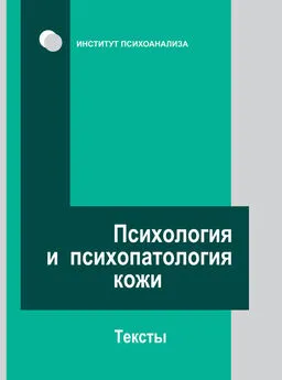 Array Коллектив авторов - Психология и психопатология кожи. Тексты