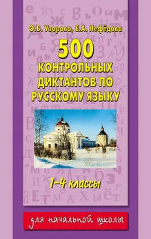 Елена Нефедова - 500 контрольных диктантов по русскому языку. 1–4 классы