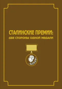 Владимир Свиньин - Сталинские премии. Две стороны одной медали