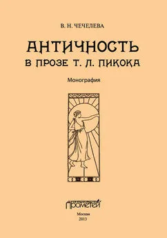 Вера Чечелева - Античность в прозе Т. Л. Пикока