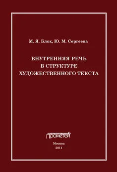 Юлия Сергеева - Внутренняя речь в структуре художественного текста