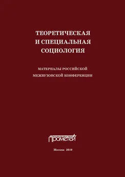 Сборник статей - Теоретическая и специальная социология. Материалы российской межвузовской конференции