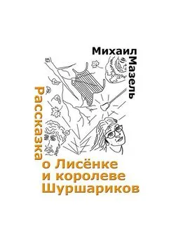 Михаил Мазель - Рассказка о Лисёнке и королеве шуршариков