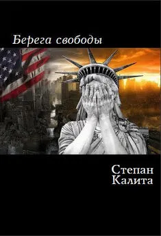 Степан Калита - Берега свободы