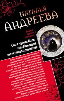 Наталья Андреева - Своя-чужая боль, или Накануне солнечного затмения. Стикс (сборник)