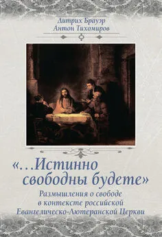 Антон Тихомиров - «…Истинно свободны будете». Размышления о свободе в контексте российской Евангелическо-Лютеранской Церкви