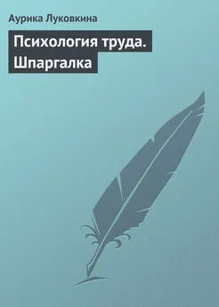 Аурика Луковкина - Психология труда. Шпаргалка