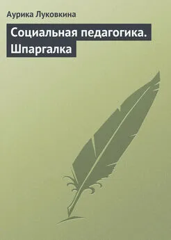 Аурика Луковкина - Социальная педагогика. Шпаргалка