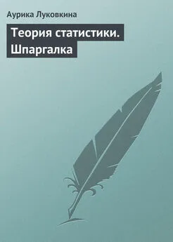 Аурика Луковкина - Теория статистики. Шпаргалка