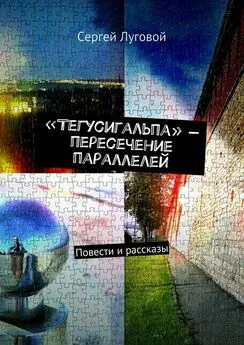 Сергей Луговой - «Тегусигальпа» – пересечение параллелей