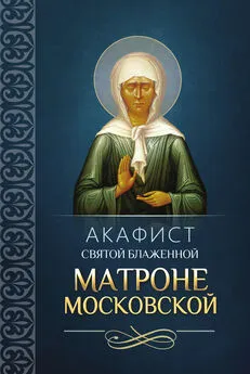 Сборник - Акафист святой блаженной Матроне Московской