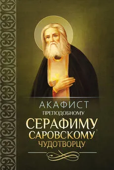 Сборник - Акафист преподобному Серафиму, Саровскому чудотворцу