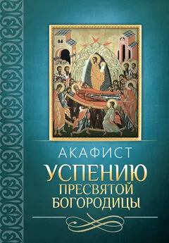 Сборник - Акафист Успению Пресвятой Богородицы