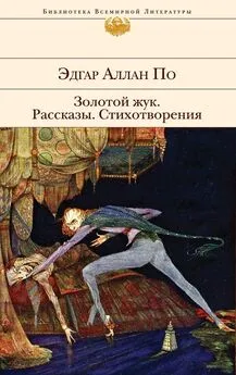 Эдгар По - Золотой жук (сборник)