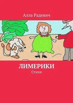 Алла Радевич - Лимерики. Стихи