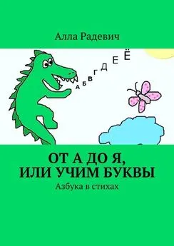 Алла Радевич - От А до Я, или Учим буквы. Азбука в стихах