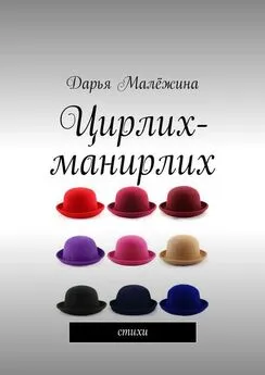 Дарья Малёжина - Цирлих-манирлих. Стихи