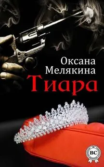 Оксана Мелякина - Тиара