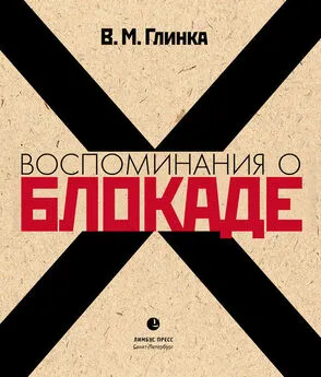 Владислав Глинка - Воспоминания о блокаде