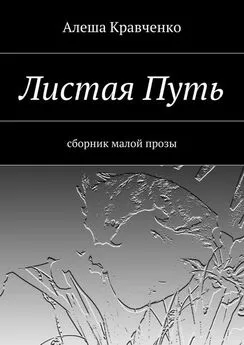 Алеша Кравченко - Листая Путь. Сборник малой прозы