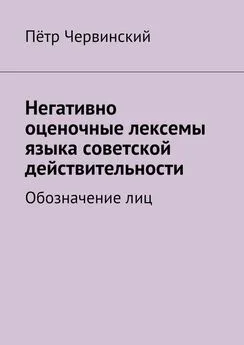 Пётр Червинский - Негативно оценочные лексемы языка советской действительности. Обозначение лиц