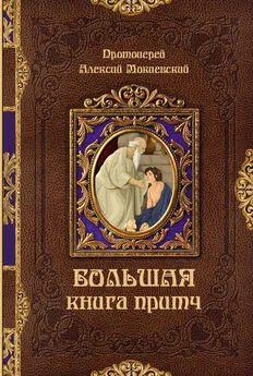 протоиерей Алексей Мокиевский - Большая книга притч