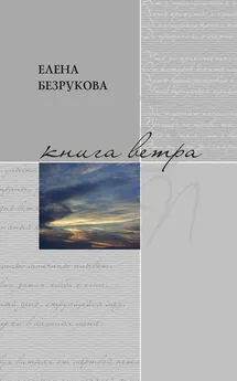 Елена Безрукова - Книга ветра