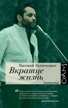 Евгений Бунимович - Вкратце жизнь