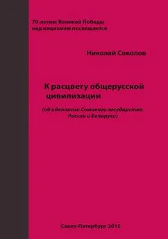 Николай Соколов - К расцвету общерусской цивилизации (об идеологии Союзного государства России и Беларуси)