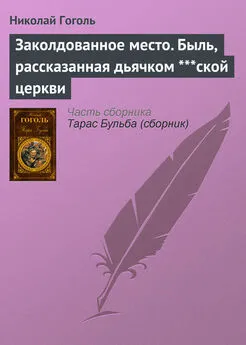 Николай Гоголь - Заколдованное место. Быль, рассказанная дьячком ***ской церкви