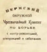 Угловой штамп Пермского окружного ЧК Первое здание ЧК располагалось на углу - фото 8