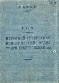 Удостоверение сотрудника ГПУ Деятельность сотрудников ОГПУ еще недавно бывших - фото 47