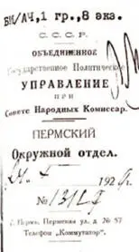 Угловой штамп Пермского окружного отдела ГПУ В 1927 г Пермский окротдел ОГПУ - фото 53