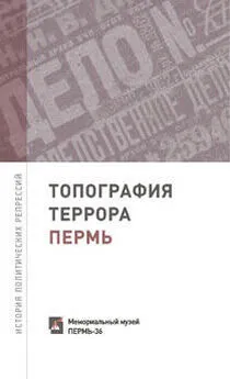 Сергей Шевырин - Топография террора. Пермь. История политических репрессий