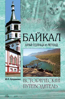 Юрий Супруненко - Байкал. Край солнца и легенд