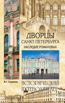 Вера Глушкова - Дворцы Санкт-Петербурга. Наследие Романовых