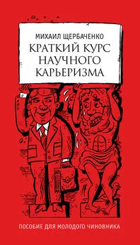 Михаил Щербаченко - Краткий курс научного карьеризма. Пособие для молодого чиновника