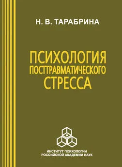 Надежда Тарабрина - Психология посттравматического стресса