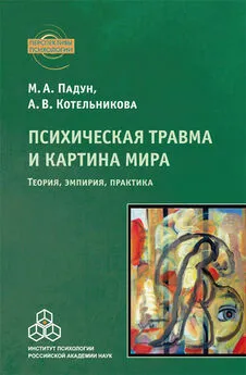 Анастасия Котельникова - Психическая травма и картина мира. Теория, эмпирия, практика