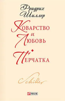 Фридрих Шиллер - Коварство и любовь. Перчатка