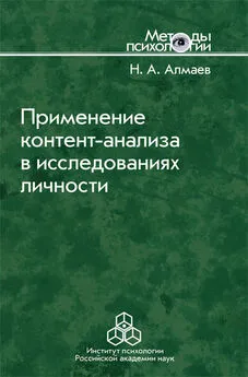 Николай Алмаев - Применение контент-анализа в исследованиях личности